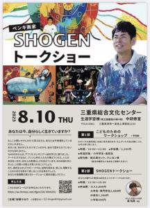 ８月１０日ペンキ画家Shogenさんとのトークショー
